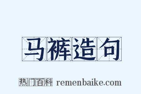 马裤造句是什么意思的图片